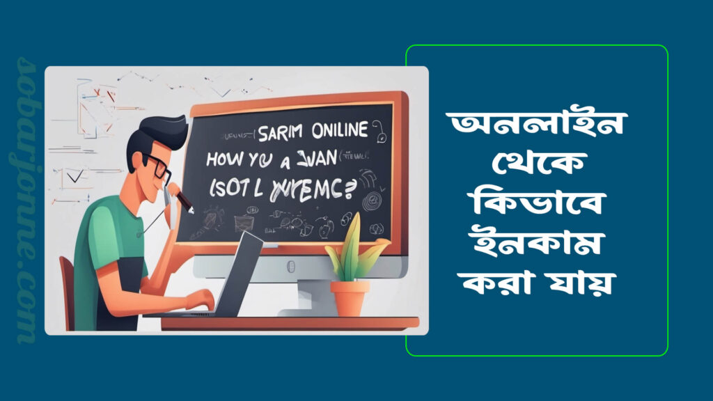 অনলাইনে কিভাবে ইনকাম করা যায়। আত্মনির্ভরশীল হওয়া যায়