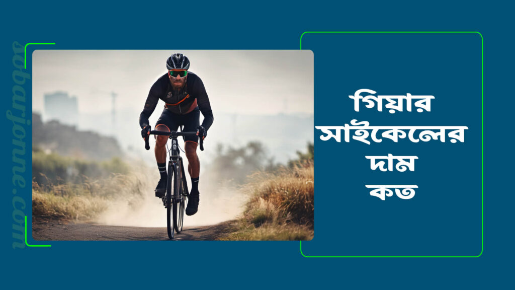 গিয়ার সাইকেলের দাম কত ? জানুন আপনার জন্যে কোনটি পছন্দের