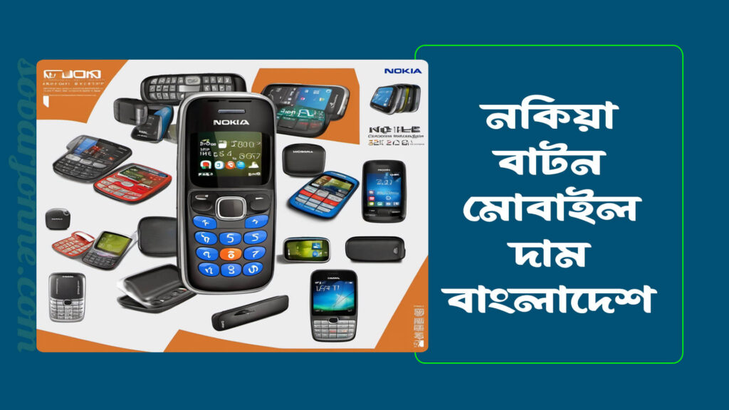 নকিয়া বাটন মোবাইল দাম বাংলাদেশ । কম দামে সেরা মোবাইল