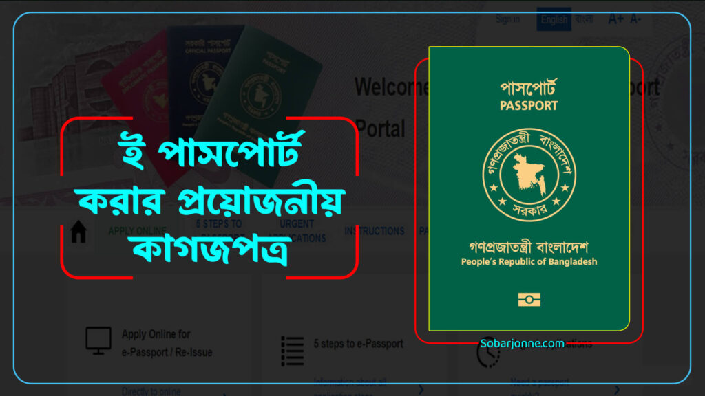 ই পাসপোর্ট করার প্রয়োজনীয় কাগজপত্র কি কি ? এবং শিশুদের জন্যে কি কি প্রয়োজন ?