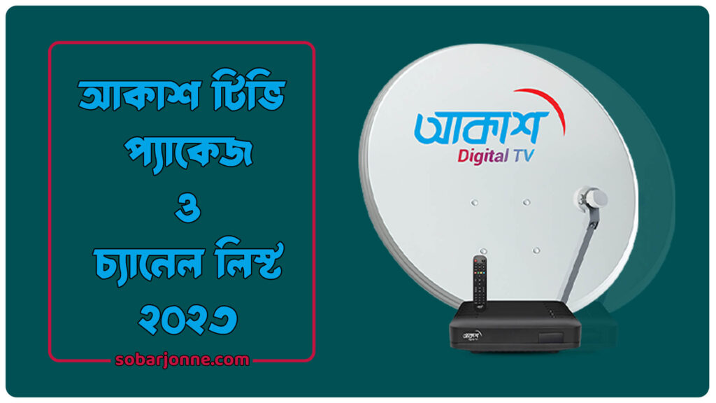 আকাশ টিভি প্যাকেজ ২০২৩ 1024x576