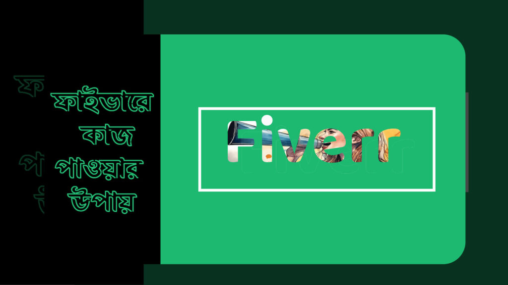 ফাইভারে কাজ পাওয়ার উপায় Featured 1024x576