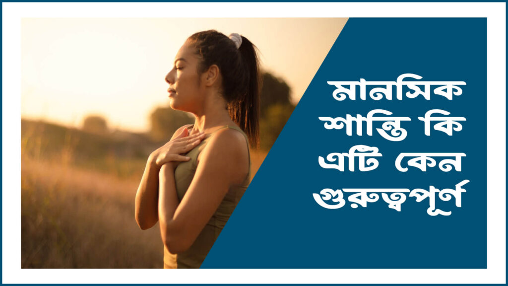 মানসিক শান্তি এটি কী এবং কেন গুরুত্বপূর্ণ?