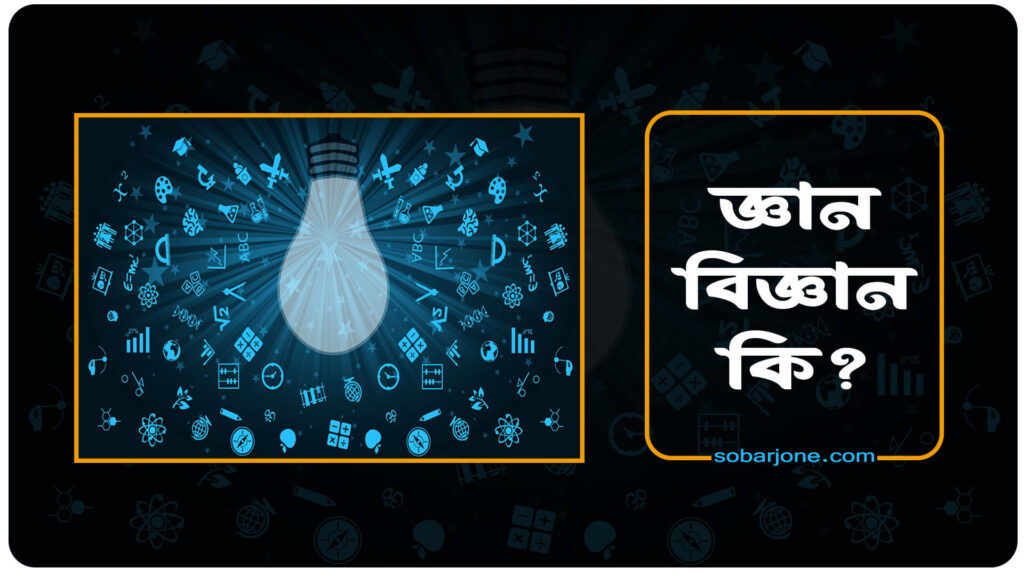 জ্ঞান বিজ্ঞান কি 1024x576