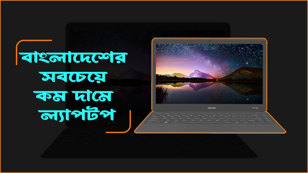 বাংলাদেশের সবচেয়ে কম দামে ল্যাপটপ 1024x576