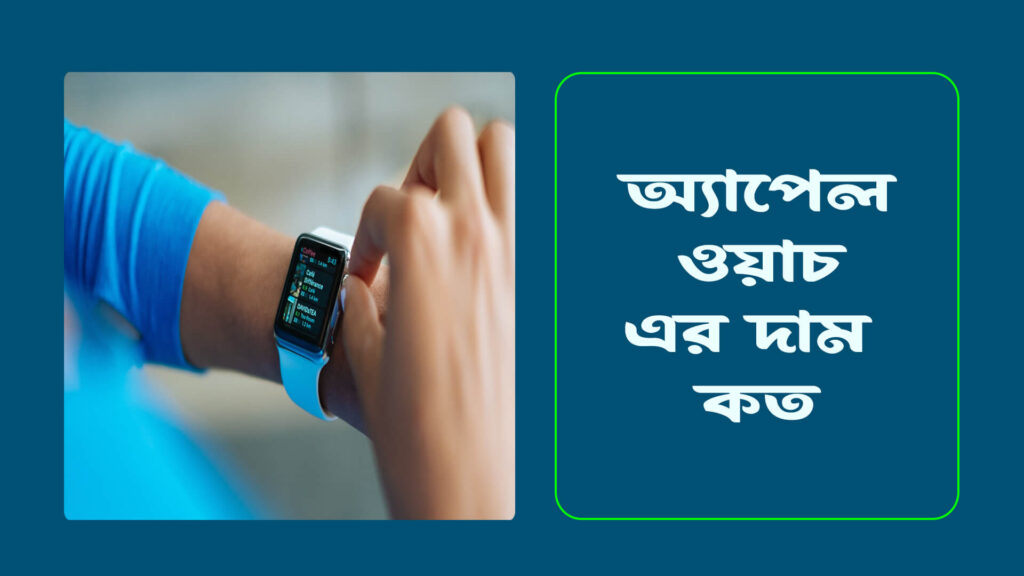 অ্যাপেল ওয়াচ এর দাম কত 1024x576
