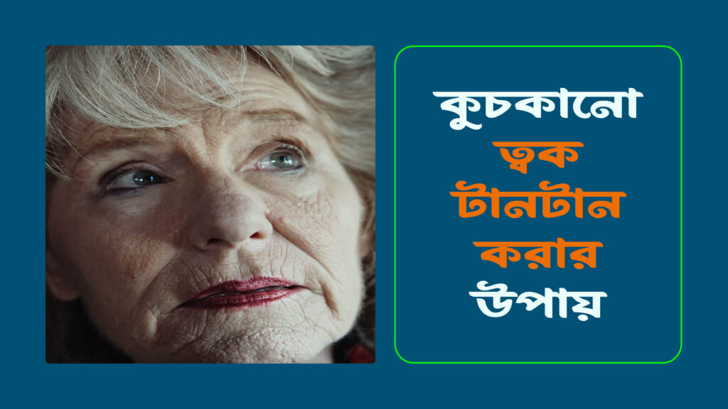 কুচকানো ত্বক টানটান করার উপায় 3 1 1024x576