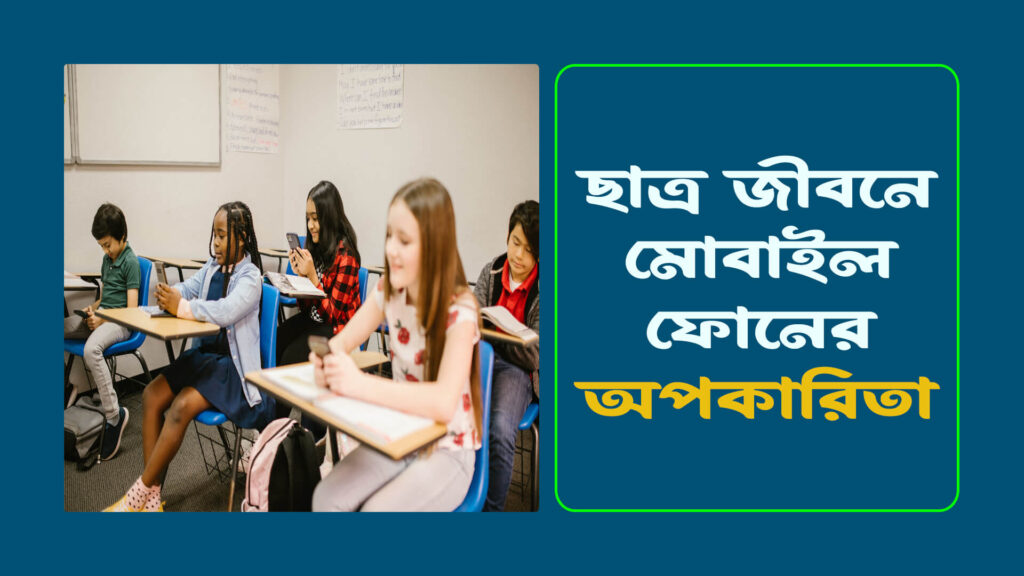 ছাত্র জীবনে মোবাইল ফোনের অপকারিতা 1024x576