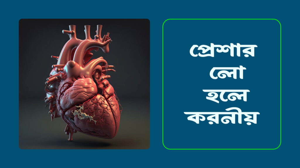 প্রেশার লো হলে করণীয় 1024x576