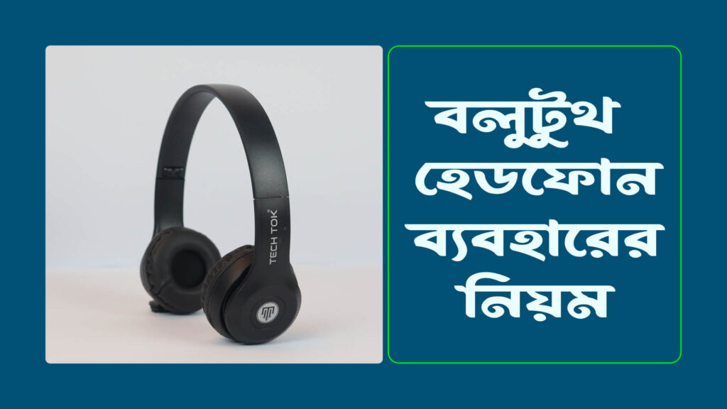 ব্লুটুথ হেডফোন ব্যবহারের নিয়ম 1024x576