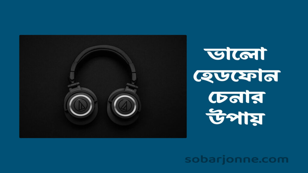 ভালো হেডফোন চেনার উপায় 1024x576