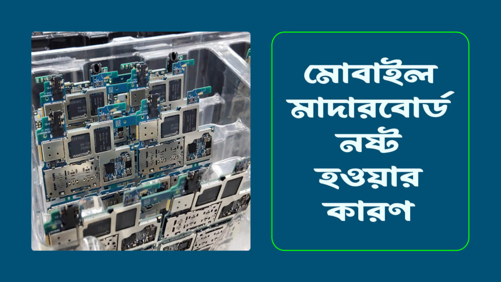 মোবাইল মাদারবোর্ড নষ্ট হওয়ার কারণ 1024x576