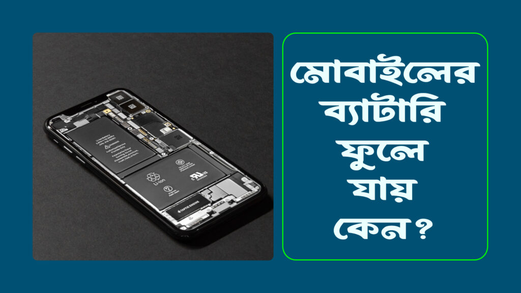 মোবাইলের ব্যাটারি ফুলে যায় কেন 1024x576
