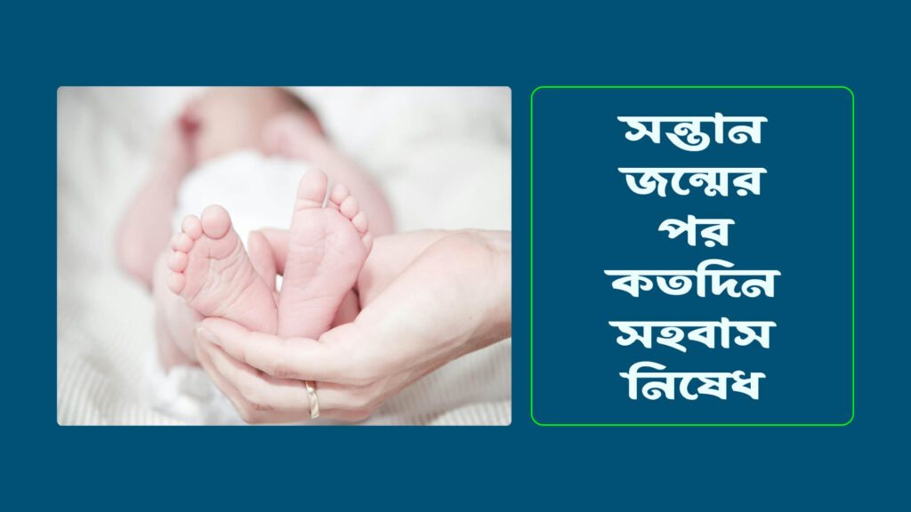 সন্তান জন্মের পর কতদিন সহবাস নিষেধ সন্তান জন্মের পর কতদিন সহবাস নিষেধ 1024x576