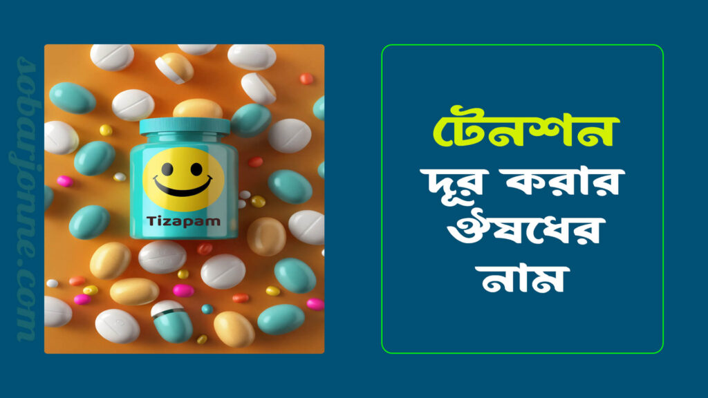 টেনশন দূর করার ঔষধের নাম 1024x576