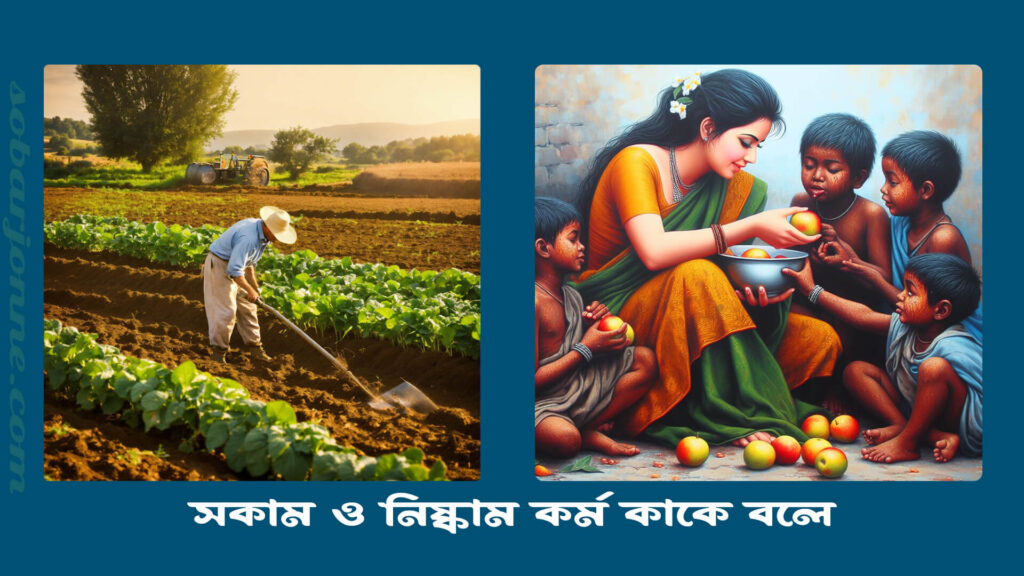 সকাম ও নিষ্কাম কর্ম কাকে বলে 1024x576