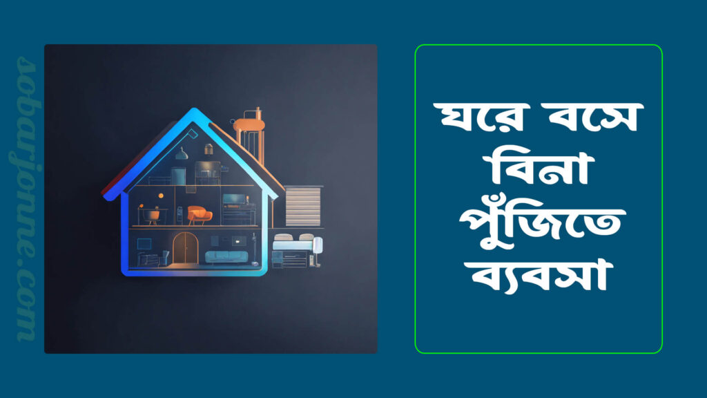 ঘরে বসে বিনা পুঁজিতে ব্যবসা 1024x576