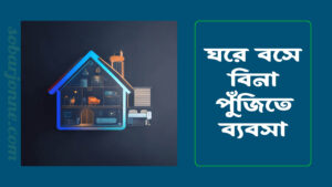 ঘরে বসে বিনা পুঁজিতে ব্যবসা 300x169