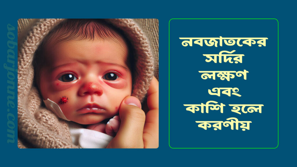 নবজাতকের সর্দির লক্ষণ এবং কাশি হলে কি করণীয় নবজাতকের সর্দির লক্ষণ 0 1 1024x576
