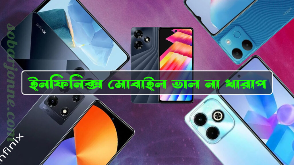 ইনফিনিক্স মোবাইল ভালো না খারাপ 0 1024x576