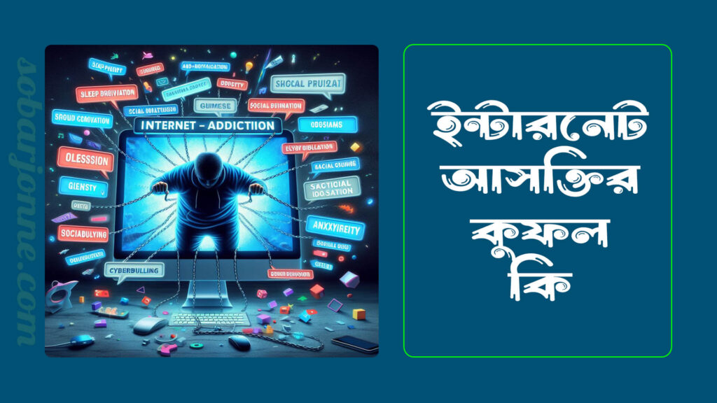 ইন্টারনেট আসক্তির কুফল কি কি 0 1024x576