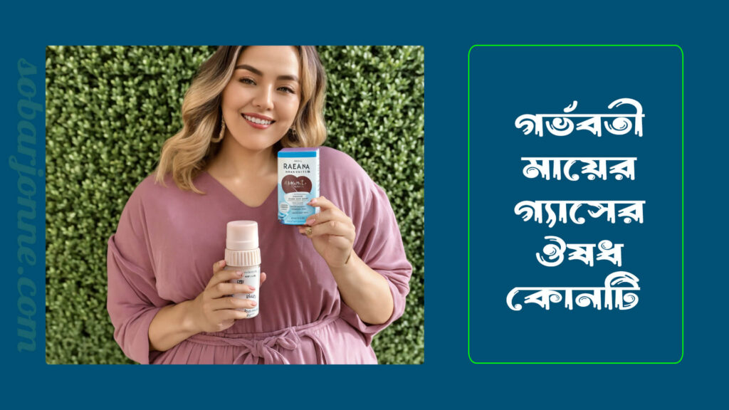 গর্ভবতী মায়ের গ্যাসের ঔষধ কোনটি 0 1024x576