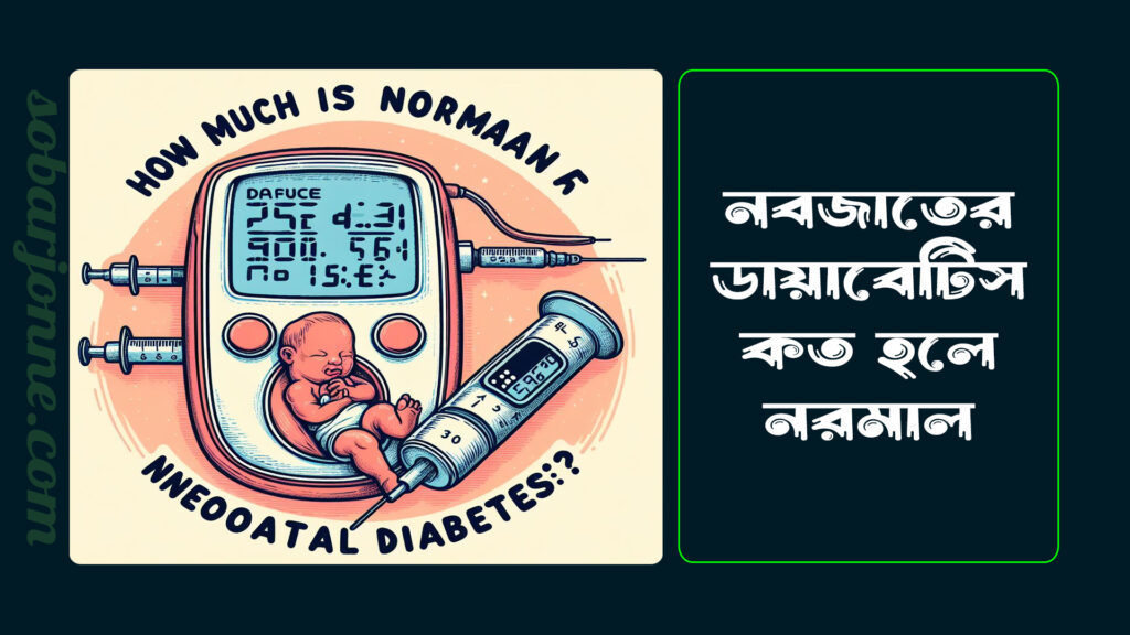 নবজাতকের ডায়াবেটিস কত হলে নরমাল এবং গর্ভাবস্থায় ডায়াবেটিস কত হলে নরমাল নবজাতকের ডায়াবেটিস কত হলে নরমাল 0 1024x576