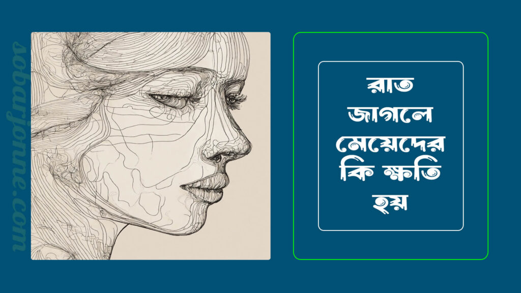 রাত জাগলে মেয়েদের কি ক্ষতি হয় 0 1024x576