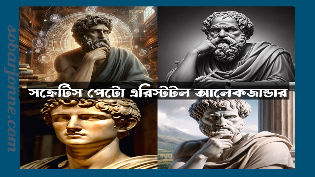 সক্রেটিস প্লেটো এরিস্টটল আলেকজান্ডার এবং সক্রেটিস কেন বিষ পান করেছিলেন