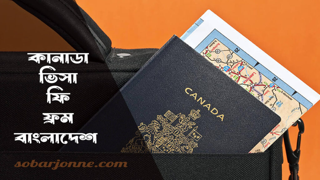 কানাডা ফ্যামিলি ভিসা ফি ফ্রম বাংলাদেশ