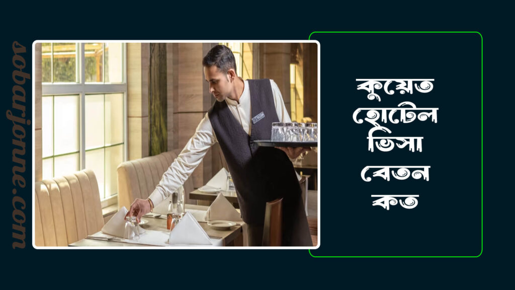 কুয়েত হোটেল ভিসা বেতন কত 0 1024x576