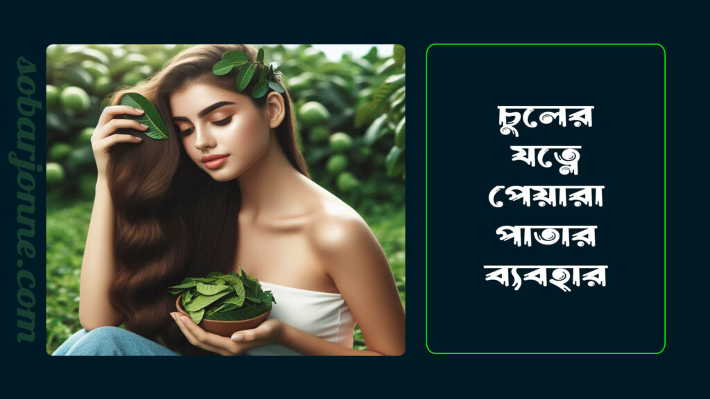 চুলের যত্নে পেয়ারা পাতার ব্যবহার 0 1024x576