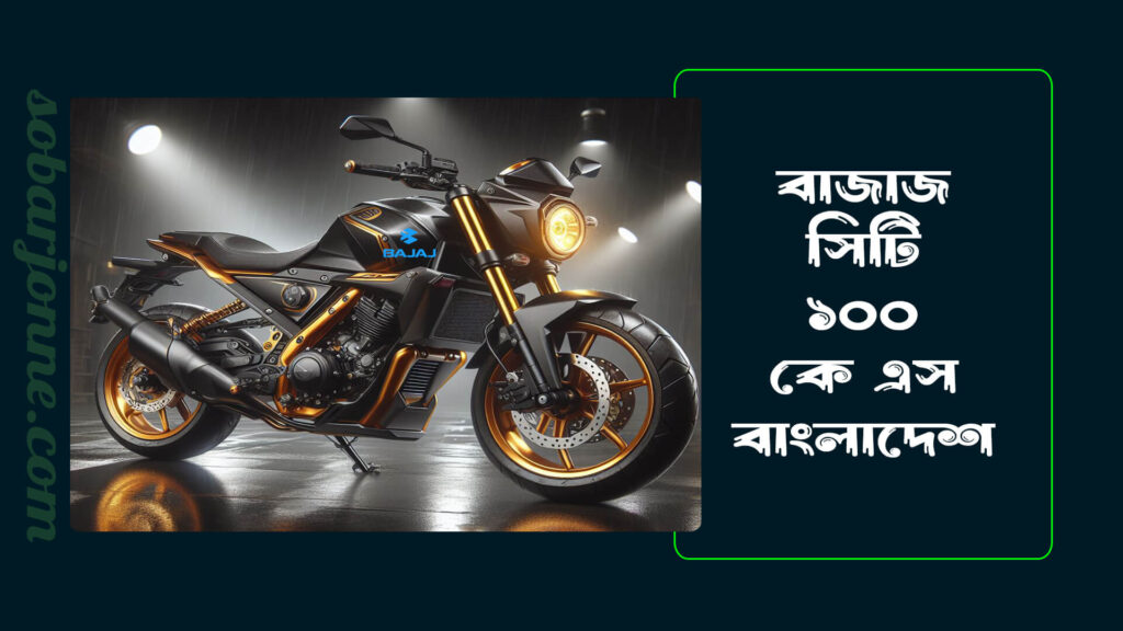 বাজাজ সিটি ১০০ কেএস বাংলাদেশ এবং বাজাজ মোটরসাইকেল দাম ২০২৪ বাংলাদেশ