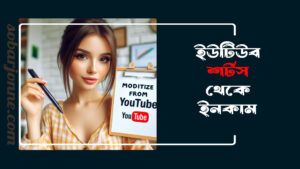 ইউটিউব শর্টস থেকে ইনকাম 0 300x169