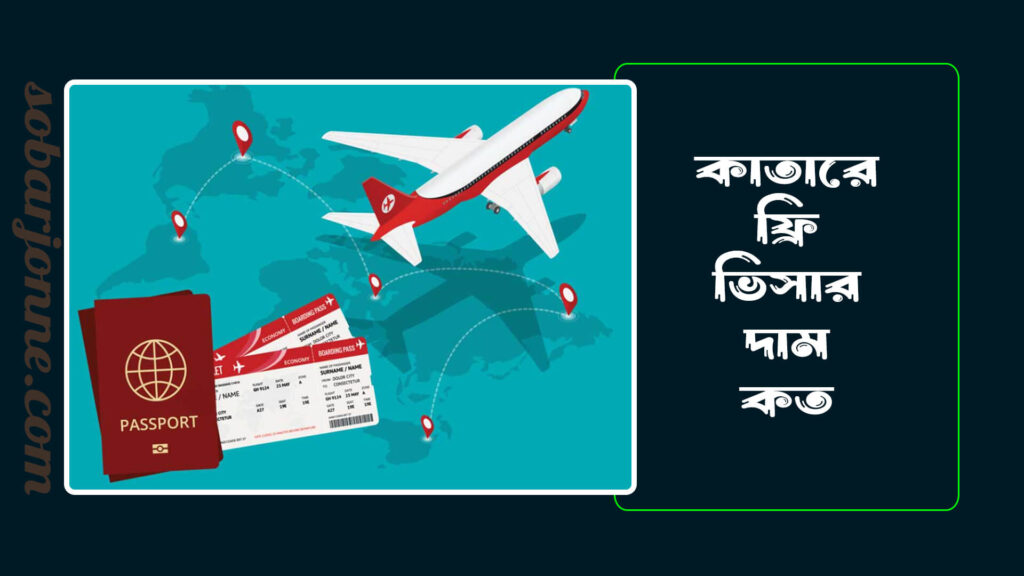 কাতারে ফ্রি ভিসার দাম কত 0 1024x576