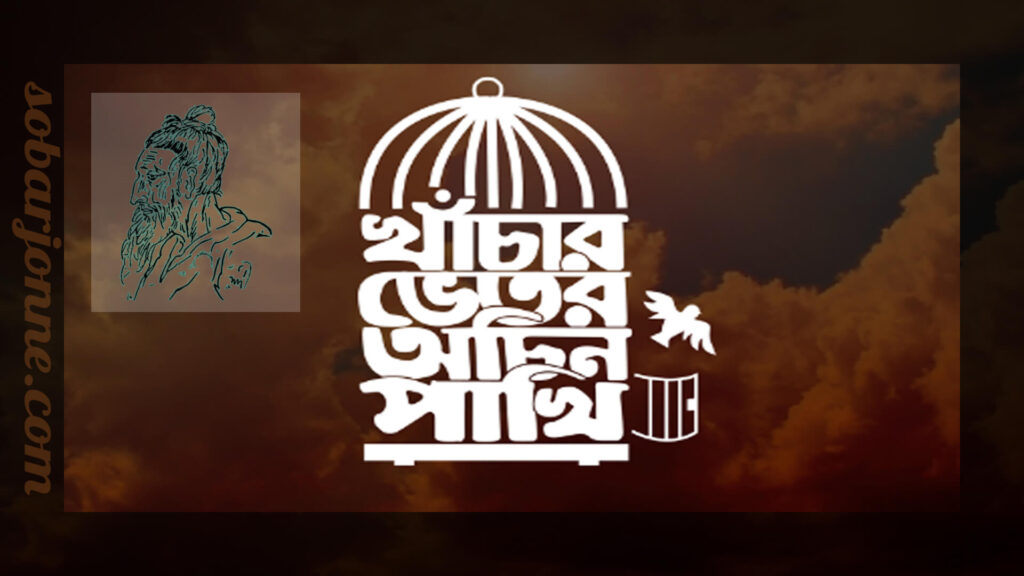 খাঁচার ভিতর অচিন পাখি লালন গীতি 0 1024x576