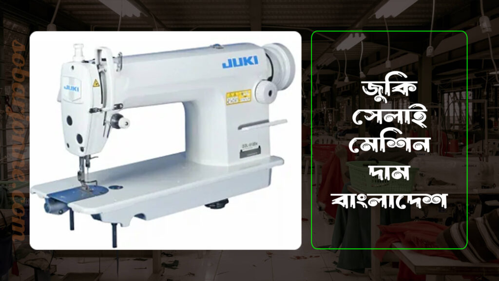 জুকি সেলাই মেশিন দাম বাংলাদেশ 0 1024x576