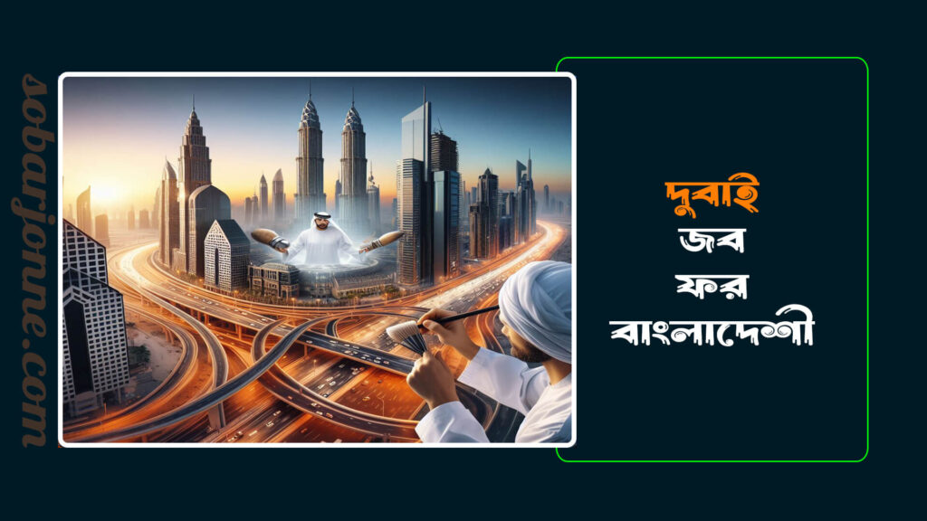 দুবাই জব ফর বাংলাদেশী 1 1024x576
