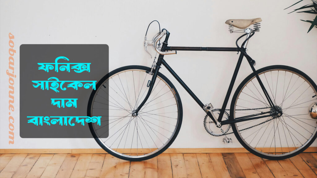 ফনিক্স সাইকেল দাম বাংলাদেশ 0 1024x576