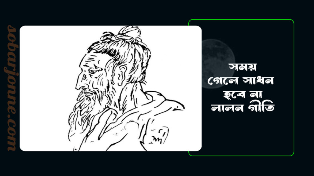 সময় গেলে সাধন হবে না লালন গীতি 0 1024x576