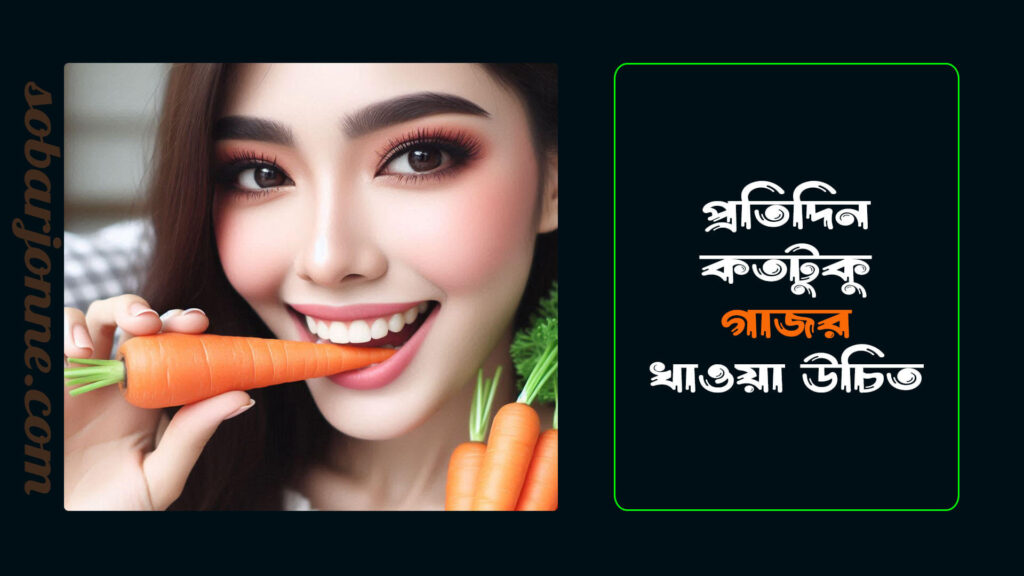 প্রতিদিন কতটুকু গাজর খাওয়া উচিত 0 1024x576