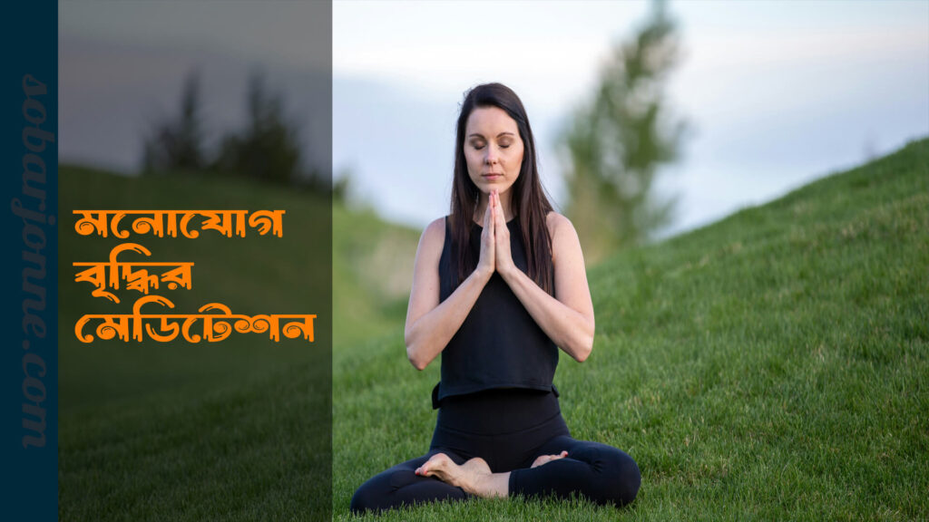 মনোযোগ বৃদ্ধির মেডিটেশন 0 1024x576