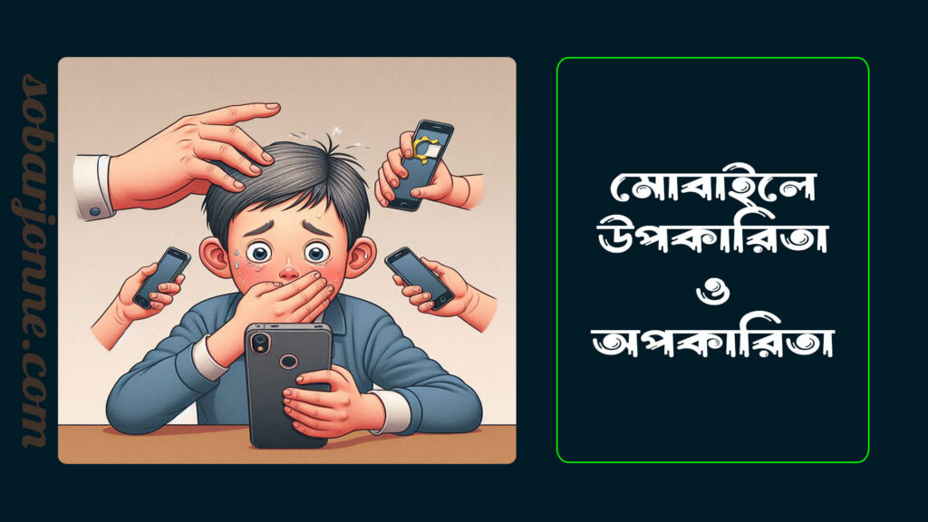 মোবাইলের উপকারিতা ও অপকারিতা 1024x576