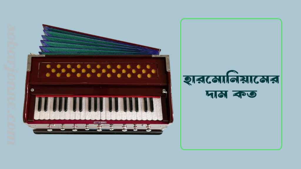 হারমোনিয়ামের দাম কত ও ভালো হারমোনিয়াম চেনার উপায়
