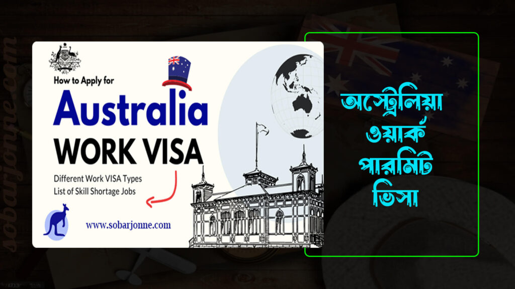 অস্ট্রেলিয়া ওয়ার্ক পারমিট ভিসা 0 1024x576