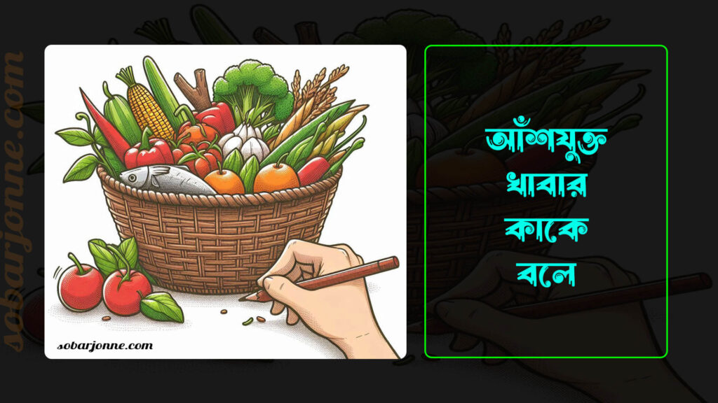 আঁশযুক্ত খাবার কাকে বলে 1024x576