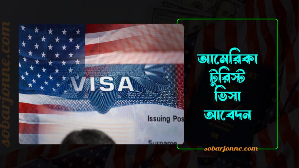 আমেরিকা টুরিস্ট ভিসা আবেদন 0 1024x576