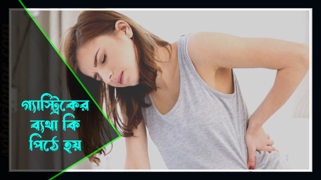 গ্যাস্ট্রিকের ব্যথা কি পিঠে হয় 0 1024x576