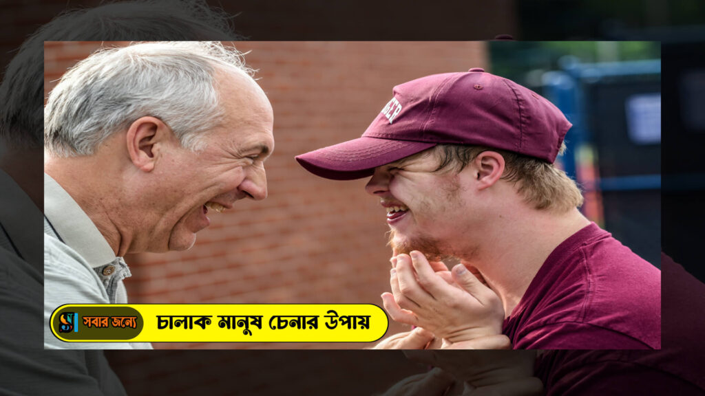 চালাক মানুষ চেনার উপায় 1024x576