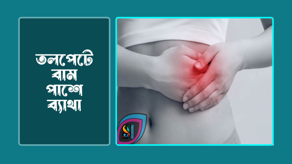তলপেটের বাম পাশে ব্যাথা 1024x576